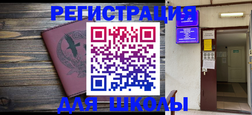 прописка для школы в Зеленогорске